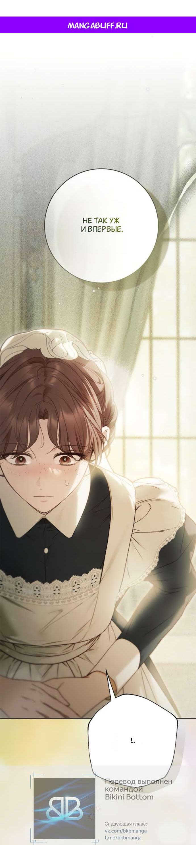 Манга Тайная служанка графа - Глава 60 Страница 1