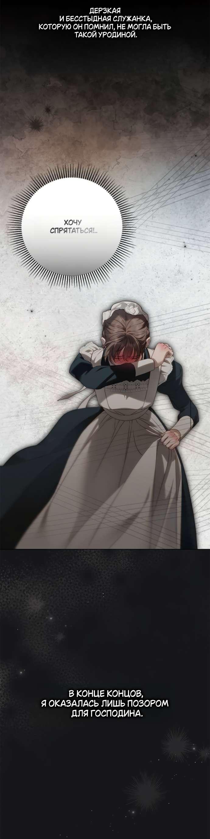 Манга Тайная служанка графа - Глава 60 Страница 30