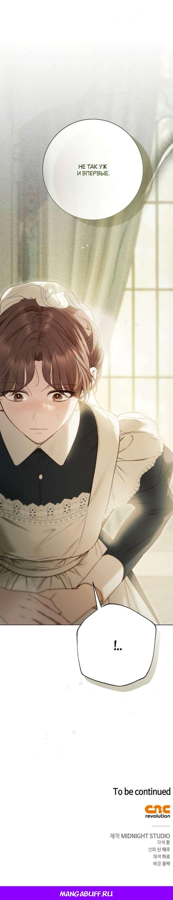 Манга Тайная служанка графа - Глава 59 Страница 60