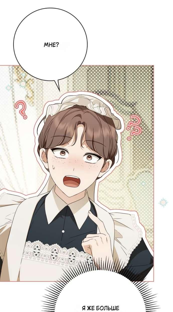 Манга Тайная служанка графа - Глава 59 Страница 47