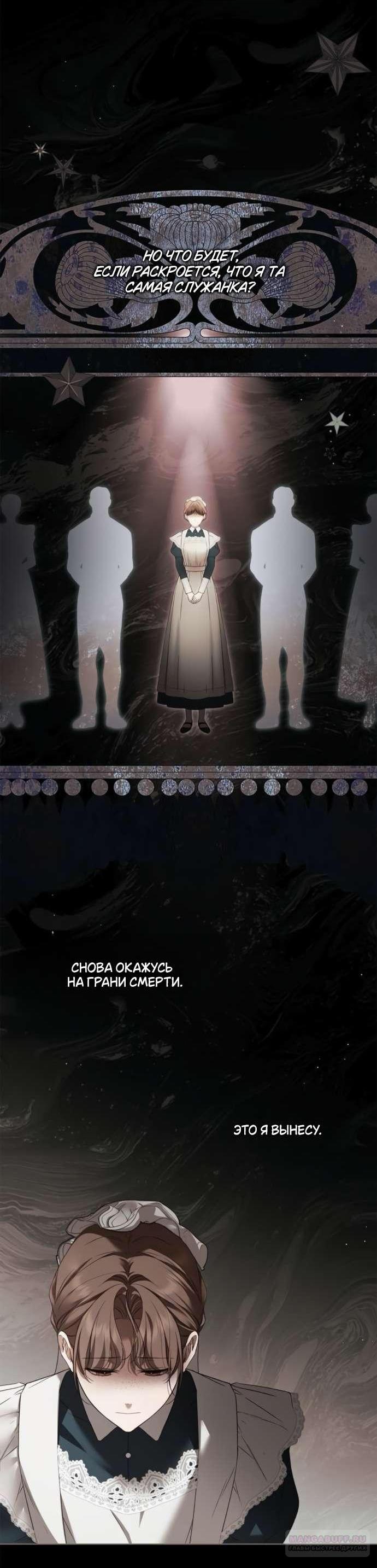 Манга Тайная служанка графа - Глава 64 Страница 65