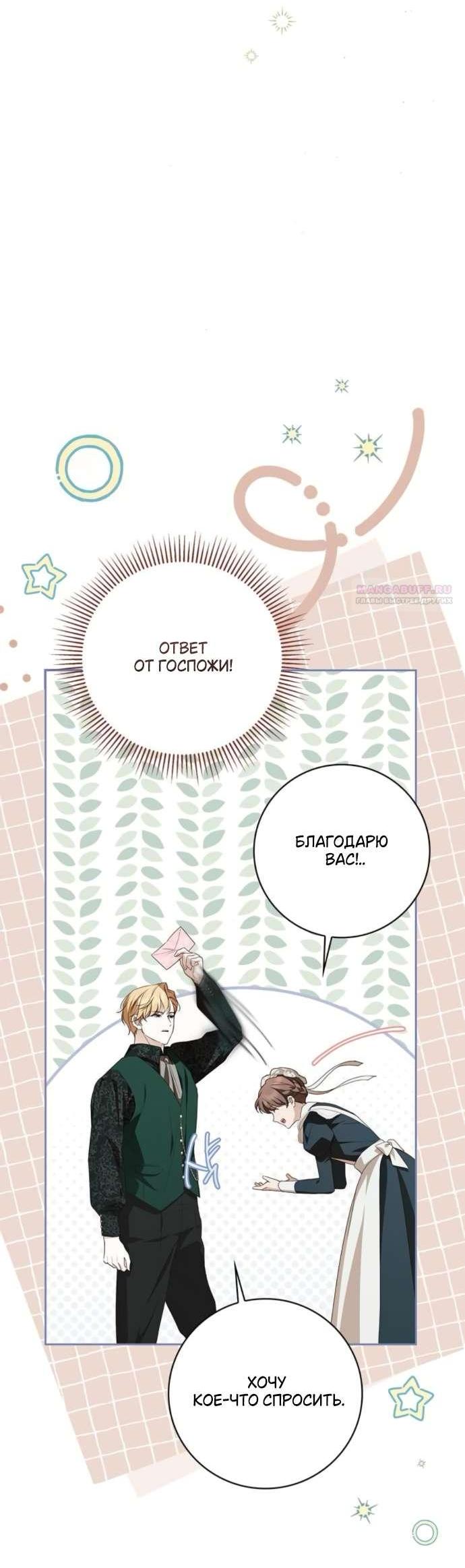 Манга Тайная служанка графа - Глава 64 Страница 10