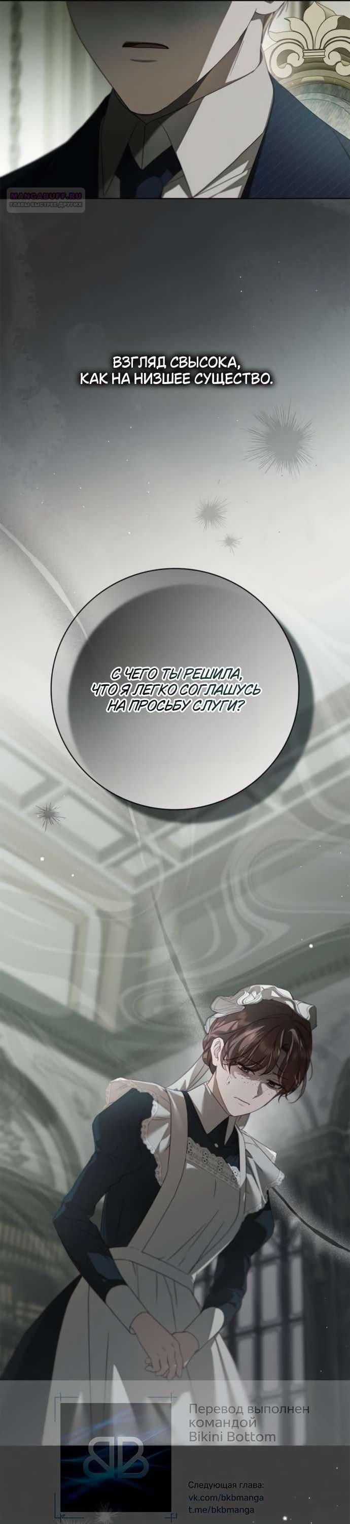 Манга Тайная служанка графа - Глава 63 Страница 9