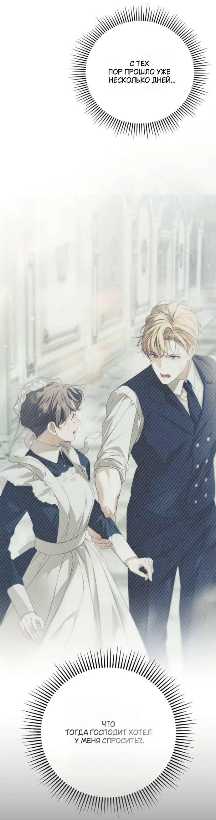 Манга Тайная служанка графа - Глава 63 Страница 54