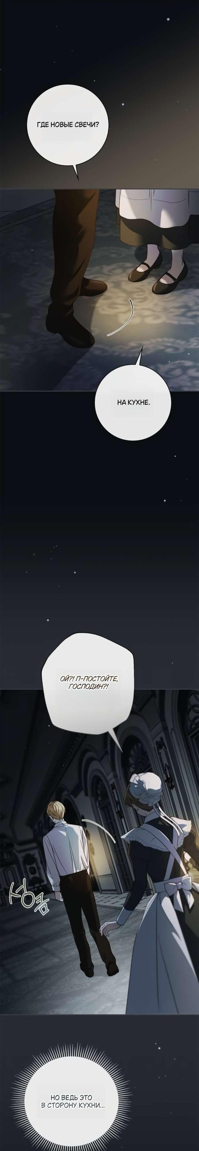 Манга Тайная служанка графа - Глава 66 Страница 11