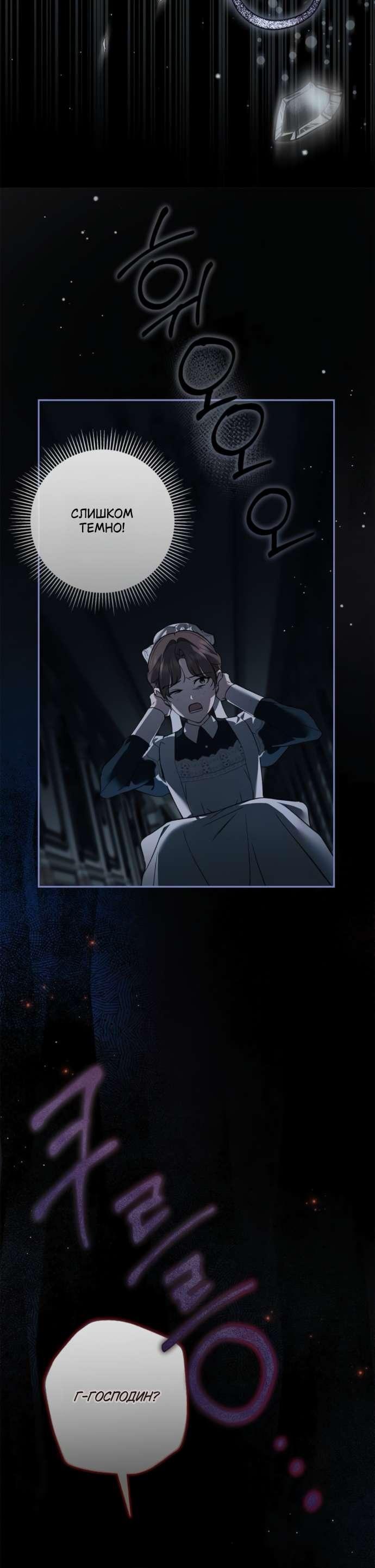 Манга Тайная служанка графа - Глава 66 Страница 31