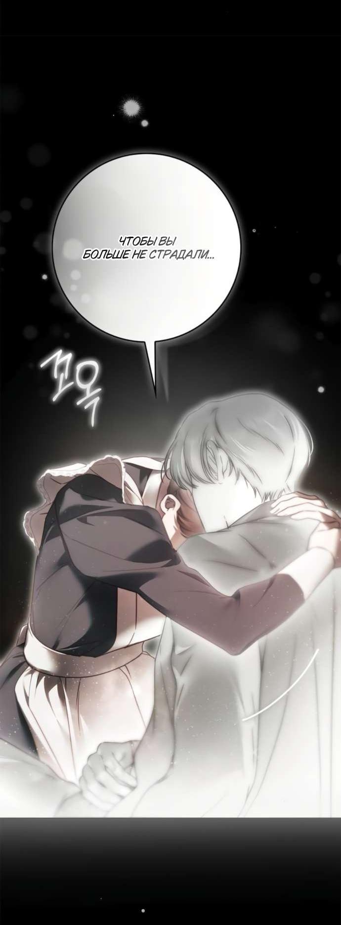 Манга Тайная служанка графа - Глава 66 Страница 49