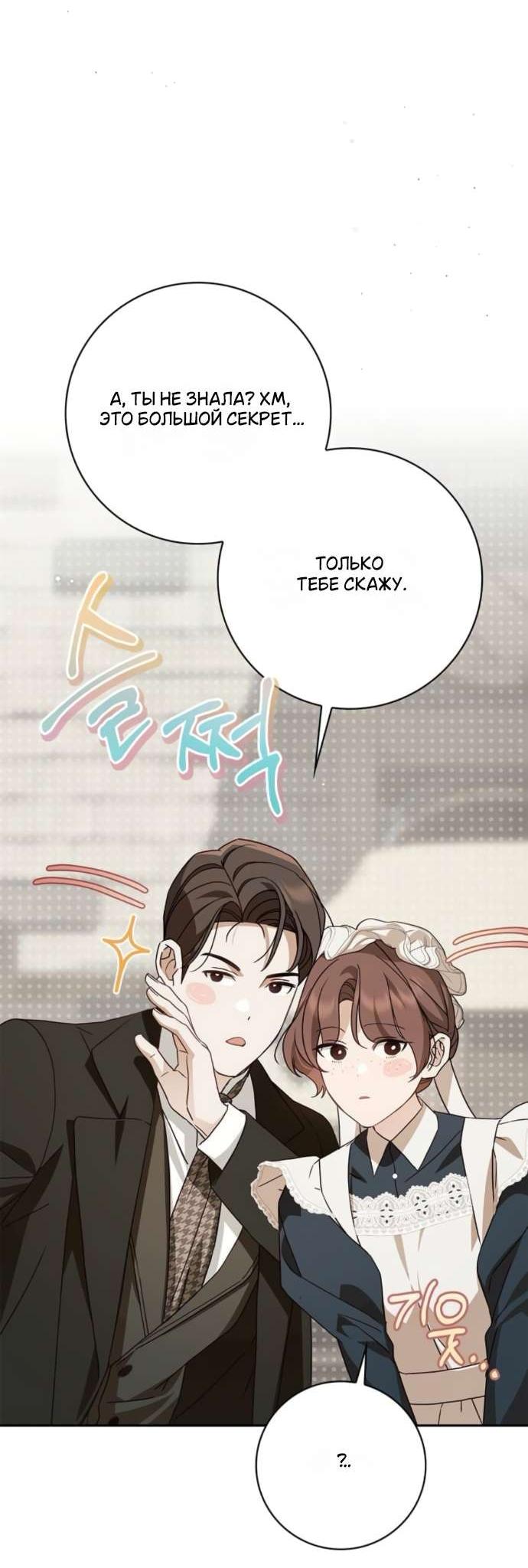 Манга Тайная служанка графа - Глава 68 Страница 55