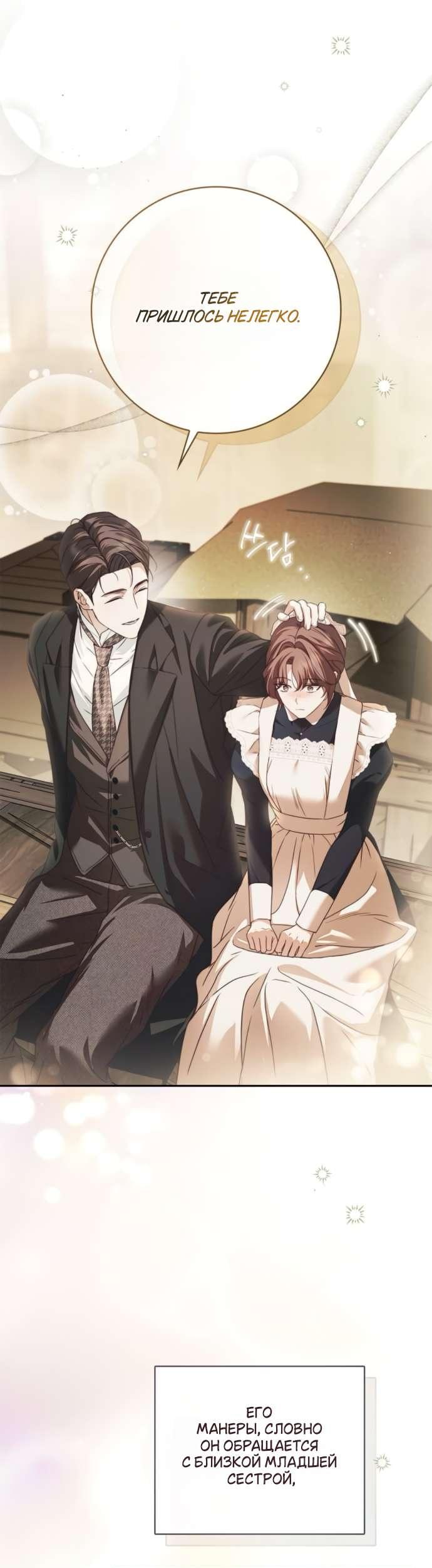 Манга Тайная служанка графа - Глава 68 Страница 21