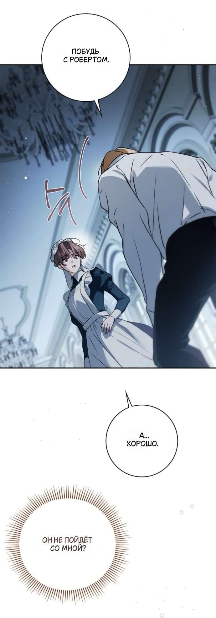 Манга Тайная служанка графа - Глава 67 Страница 12