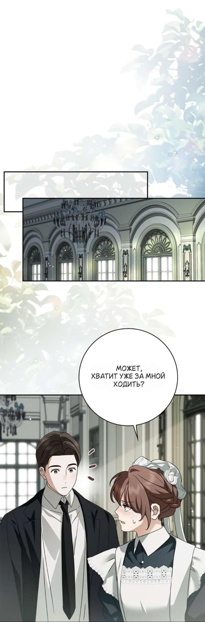 Манга Тайная служанка графа - Глава 71 Страница 40