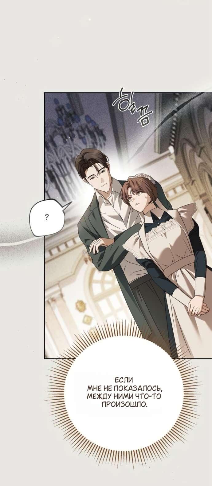 Манга Тайная служанка графа - Глава 71 Страница 11