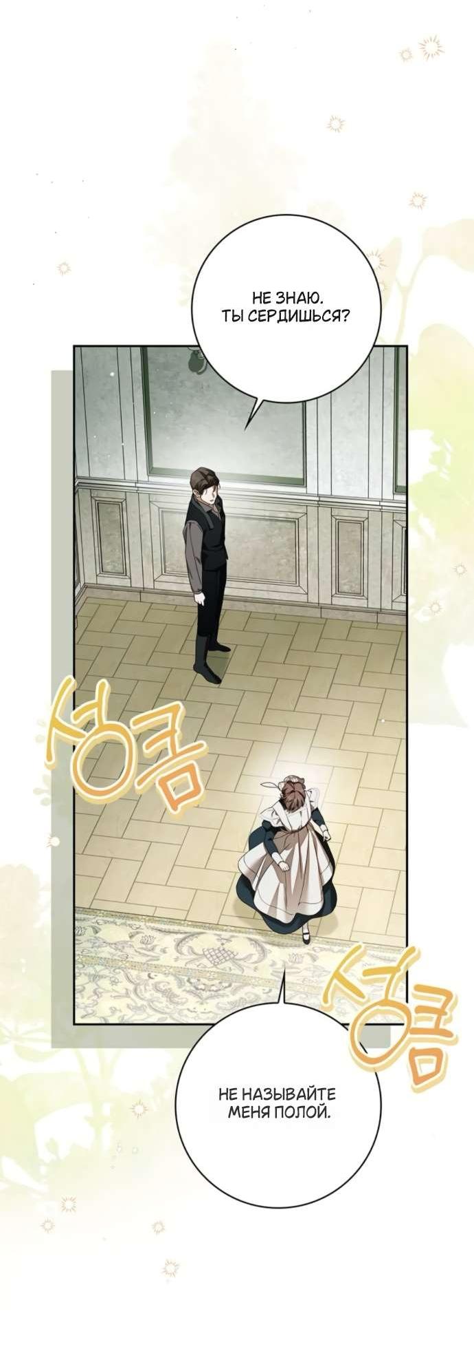 Манга Тайная служанка графа - Глава 70 Страница 30