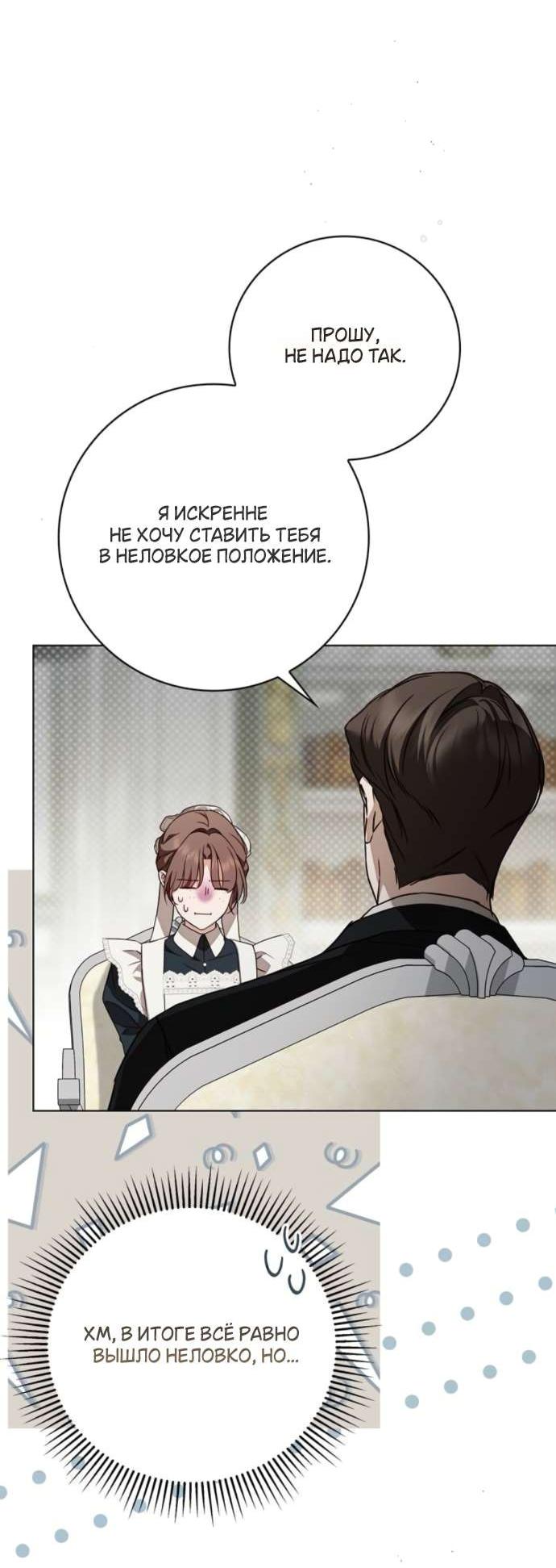 Манга Тайная служанка графа - Глава 72 Страница 25