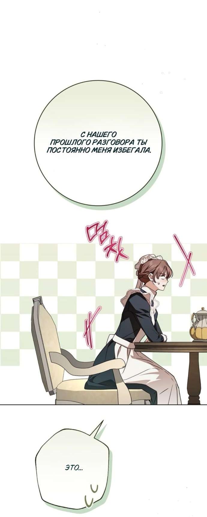 Манга Тайная служанка графа - Глава 72 Страница 23