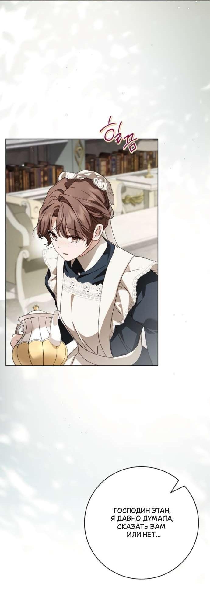 Манга Тайная служанка графа - Глава 72 Страница 6