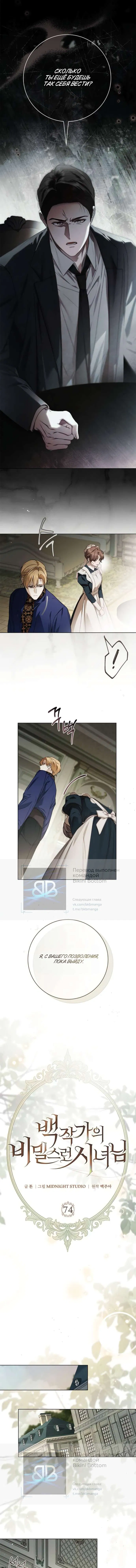 Манга Тайная служанка графа - Глава 74 Страница 1