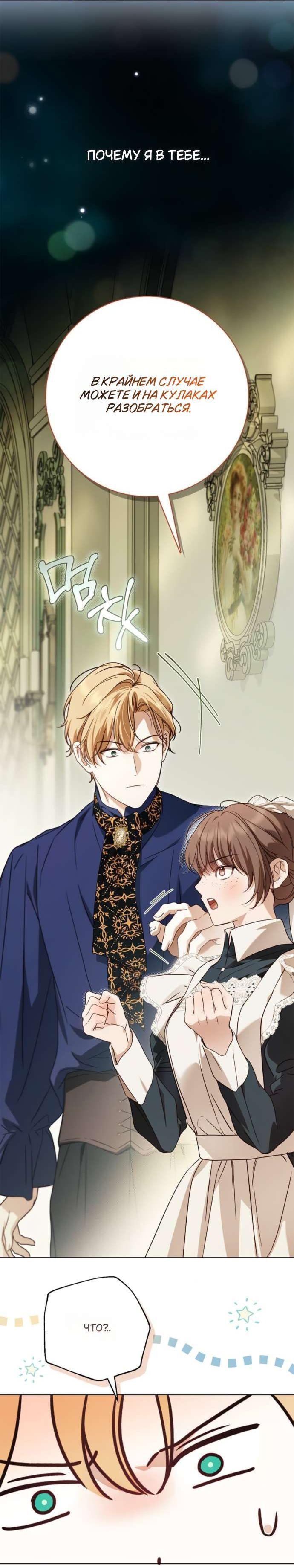 Манга Тайная служанка графа - Глава 75 Страница 6