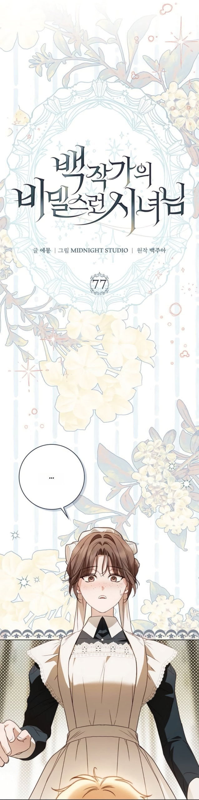 Манга Тайная служанка графа - Глава 77 Страница 50