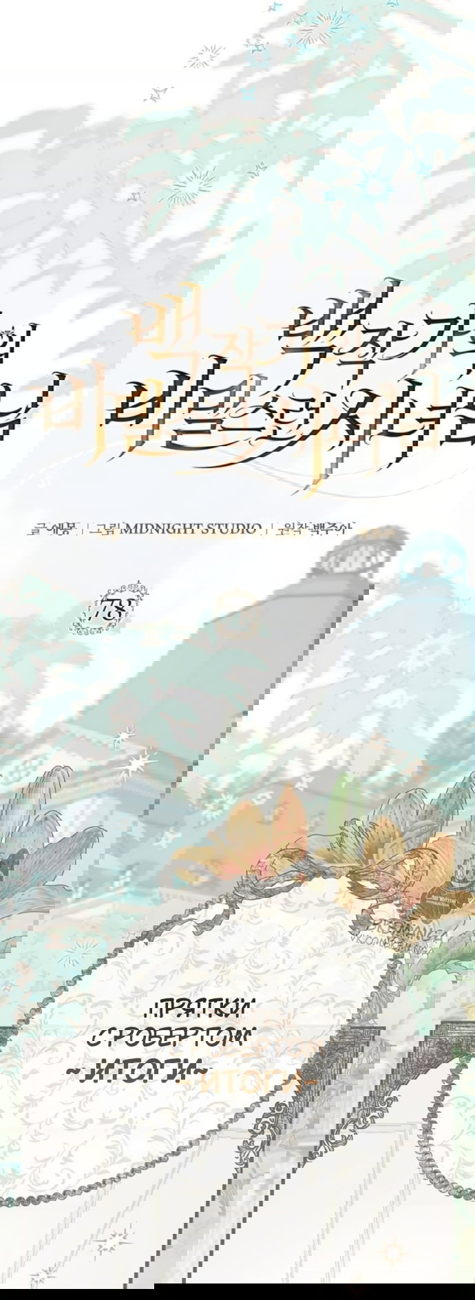 Манга Тайная служанка графа - Глава 78 Страница 24