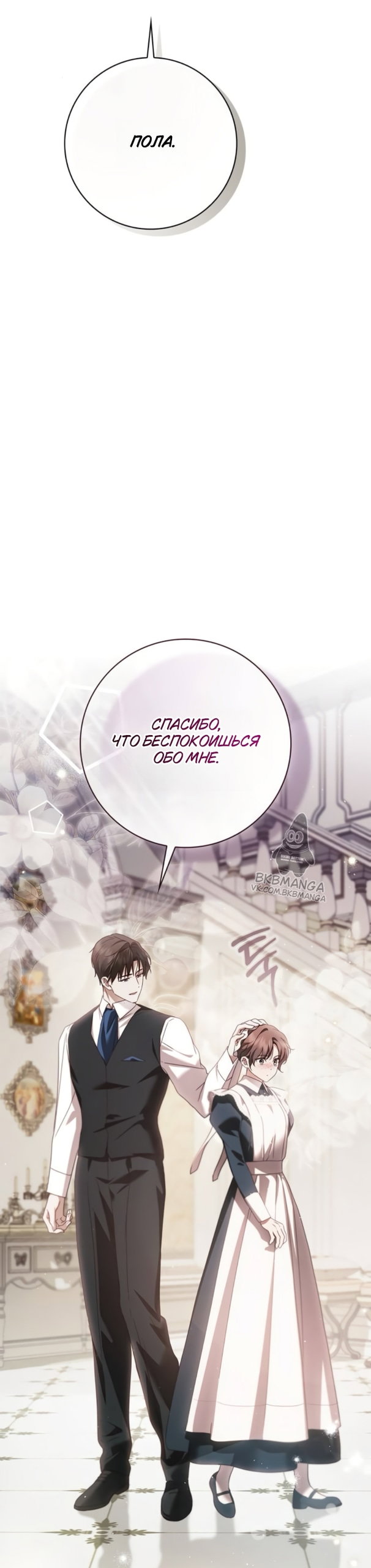 Манга Тайная служанка графа - Глава 78 Страница 19