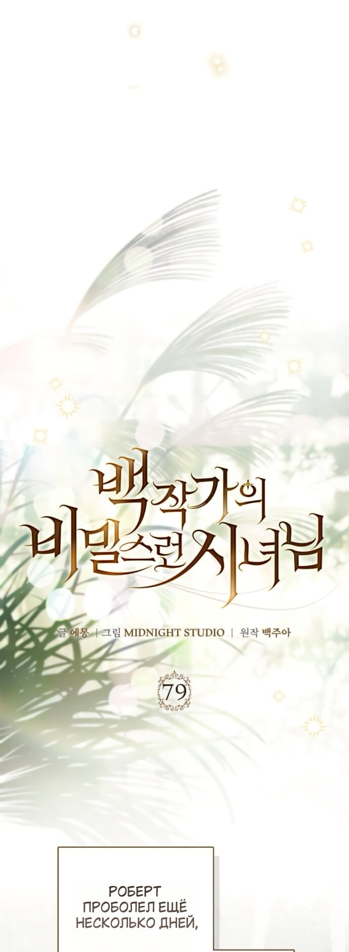 Манга Тайная служанка графа - Глава 79 Страница 31