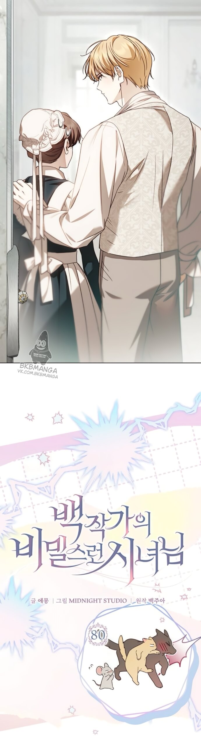 Манга Тайная служанка графа - Глава 80 Страница 27