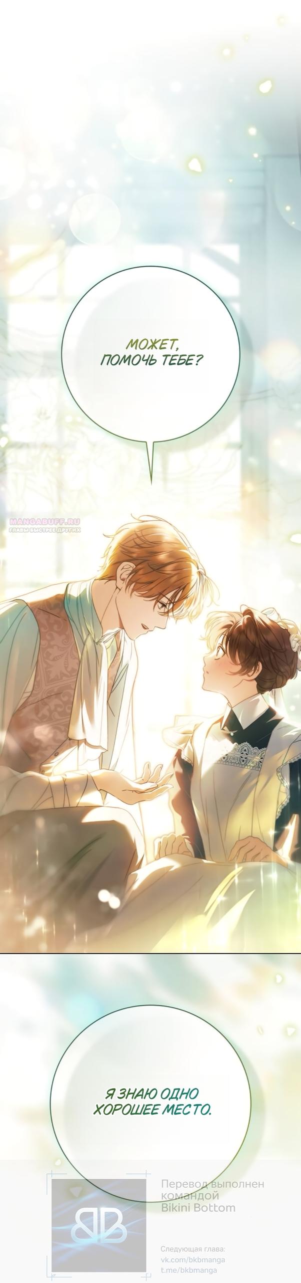 Манга Тайная служанка графа - Глава 80 Страница 54