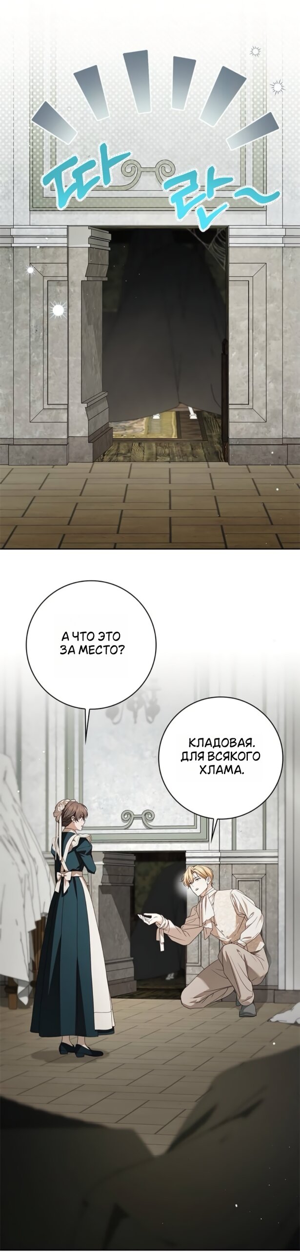 Манга Тайная служанка графа - Глава 81 Страница 23