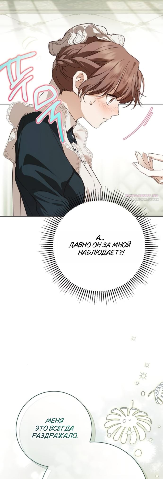 Манга Тайная служанка графа - Глава 81 Страница 10