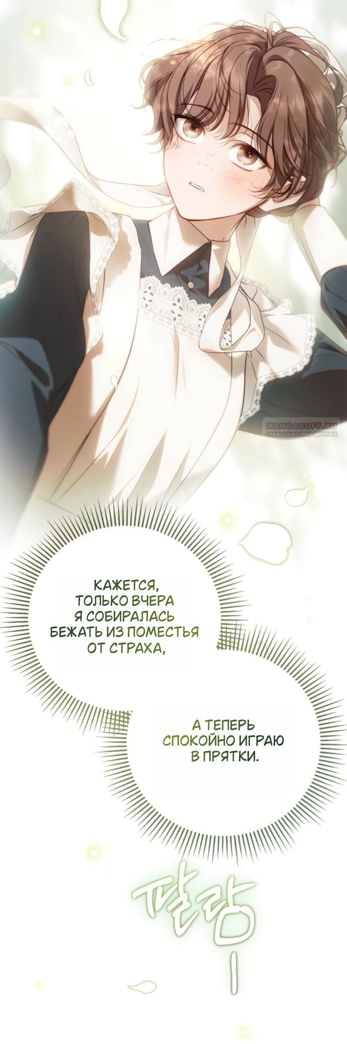 Манга Тайная служанка графа - Глава 81 Страница 6