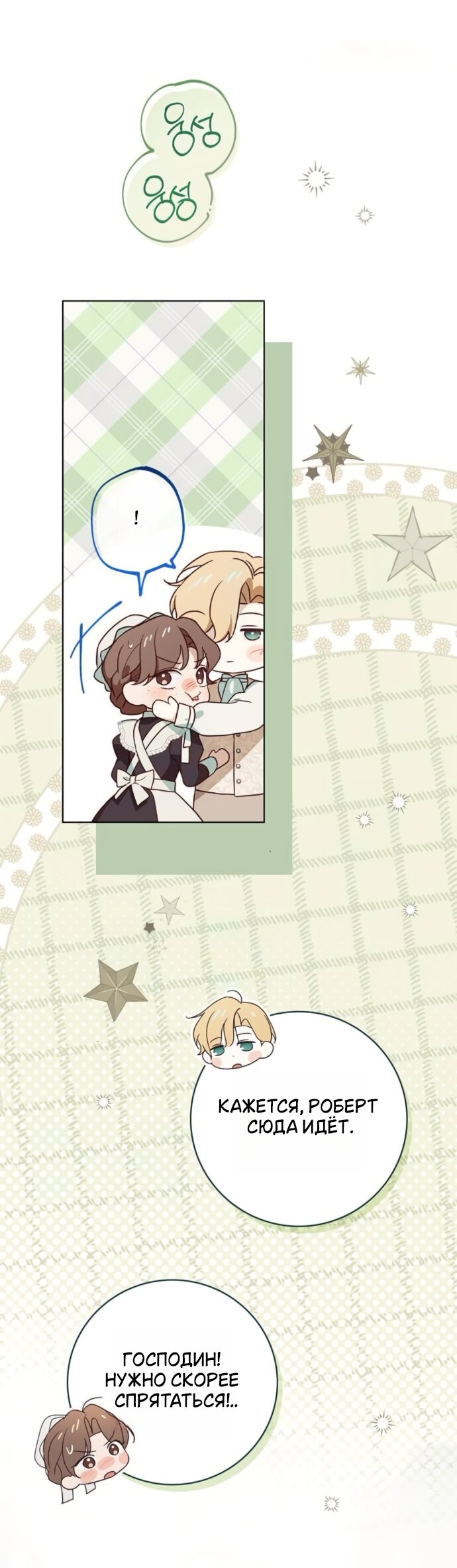 Манга Тайная служанка графа - Глава 81 Страница 19