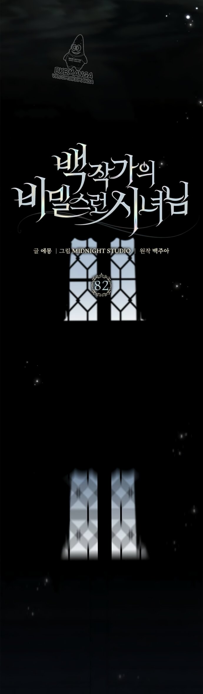 Манга Тайная служанка графа - Глава 82 Страница 16