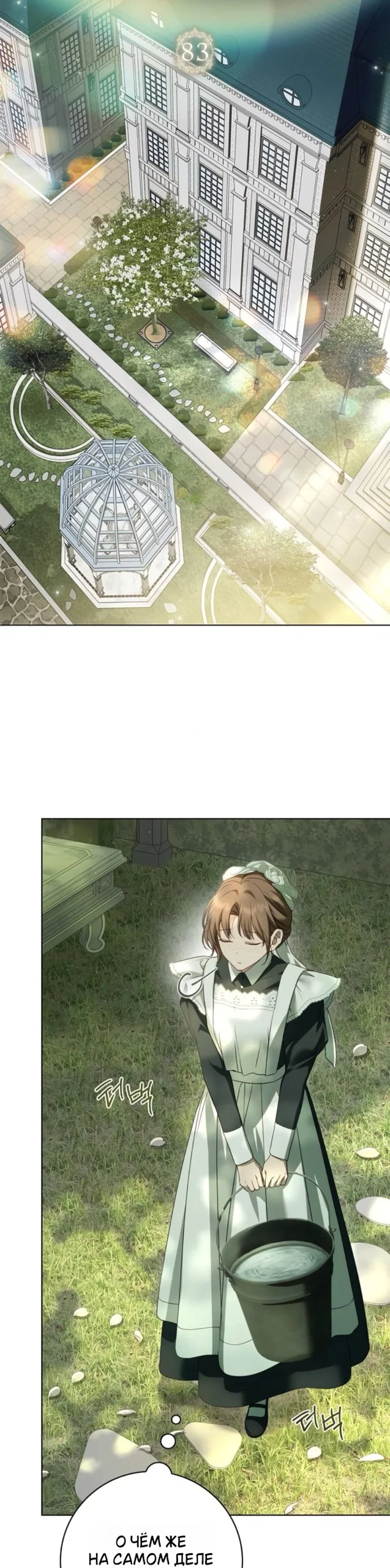 Манга Тайная служанка графа - Глава 83 Страница 21