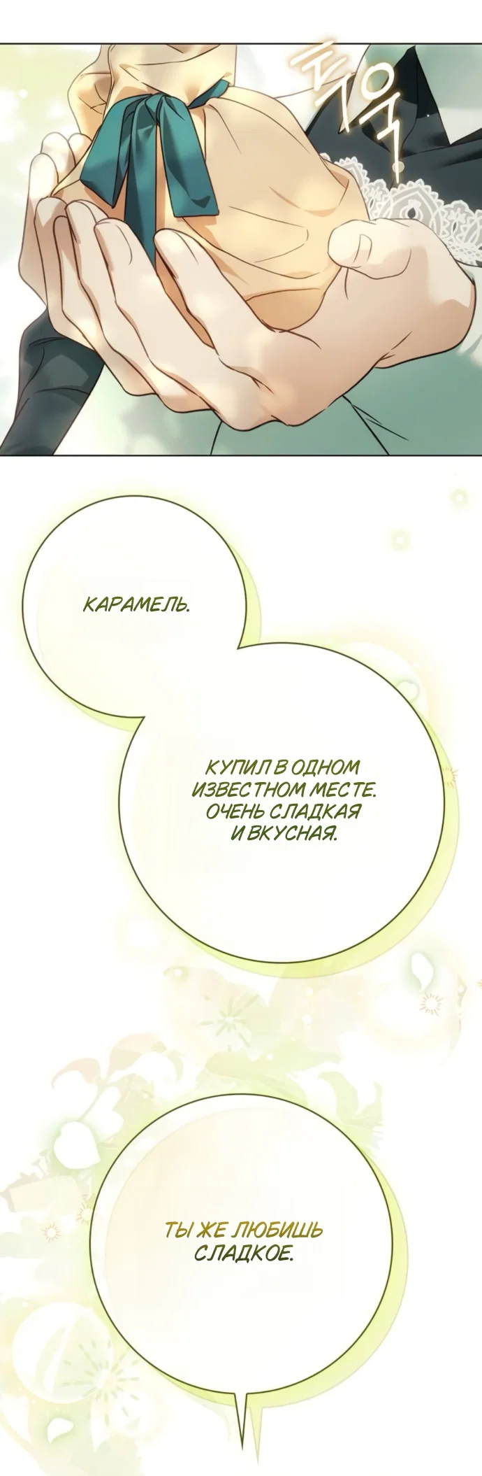 Манга Тайная служанка графа - Глава 83 Страница 28