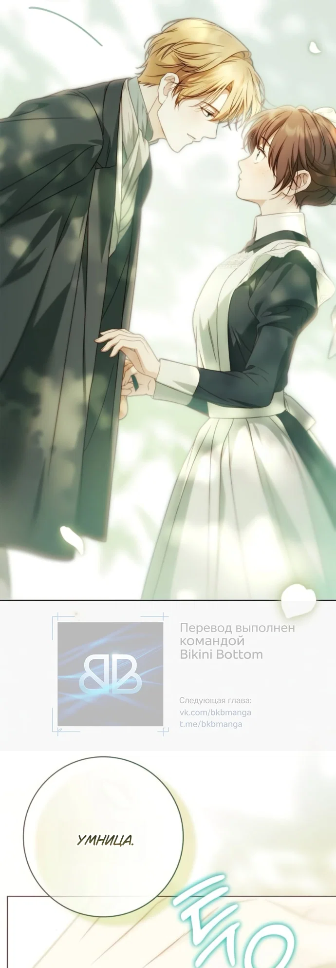 Манга Тайная служанка графа - Глава 83 Страница 34