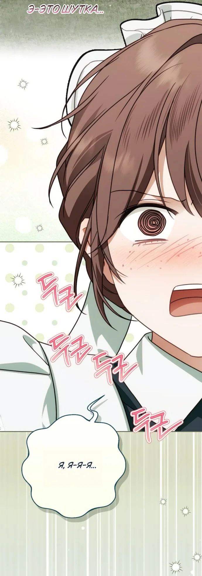 Манга Тайная служанка графа - Глава 83 Страница 37