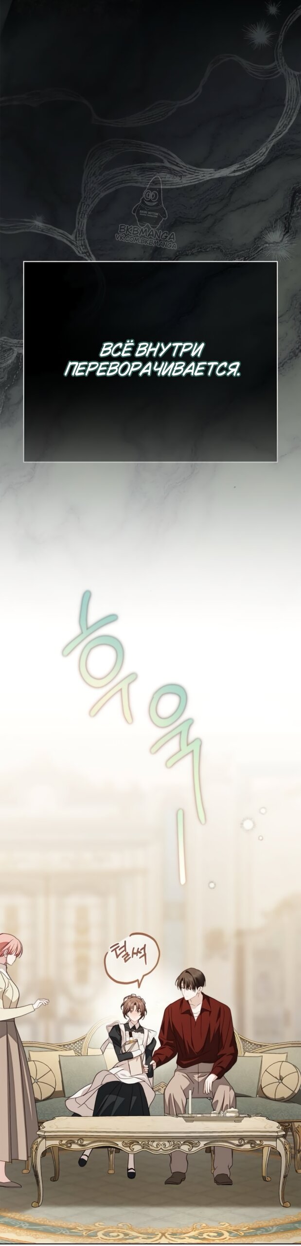 Манга Тайная служанка графа - Глава 85 Страница 19