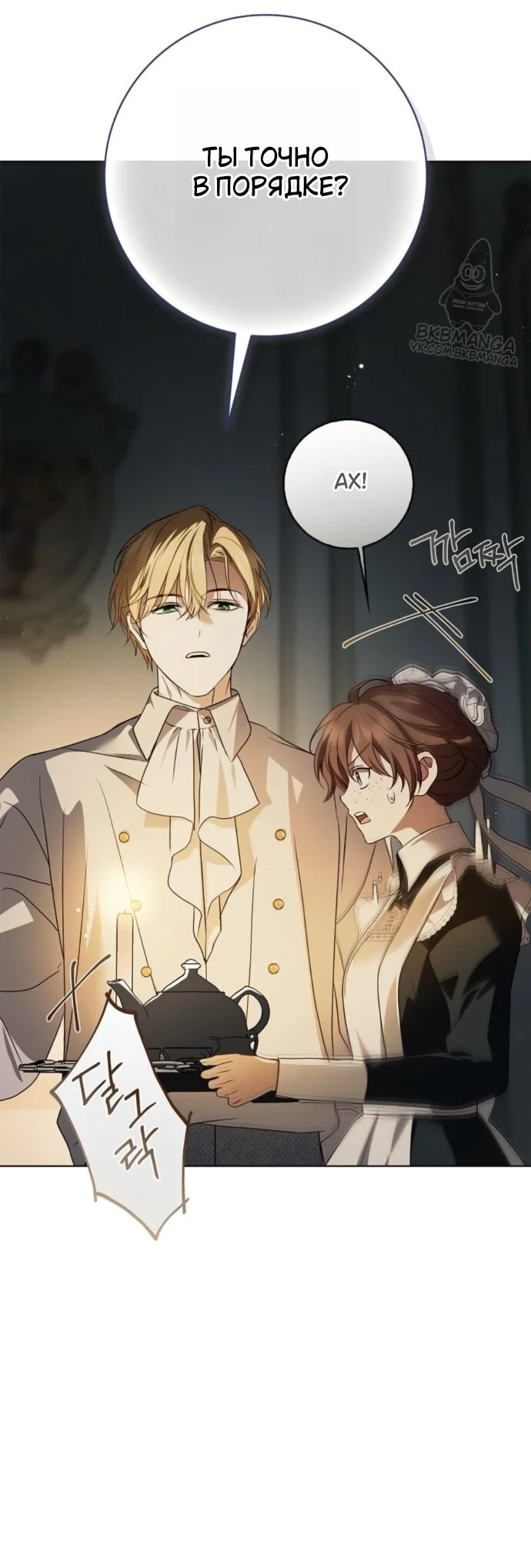 Манга Тайная служанка графа - Глава 85 Страница 41