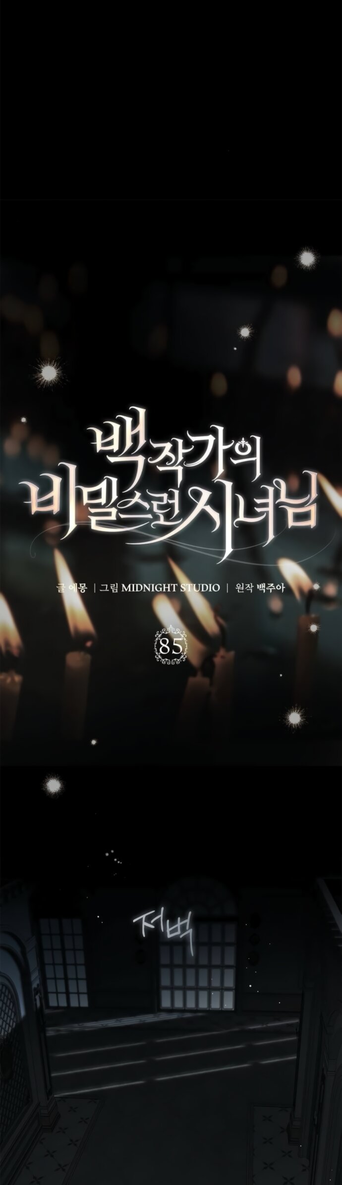 Манга Тайная служанка графа - Глава 85 Страница 39