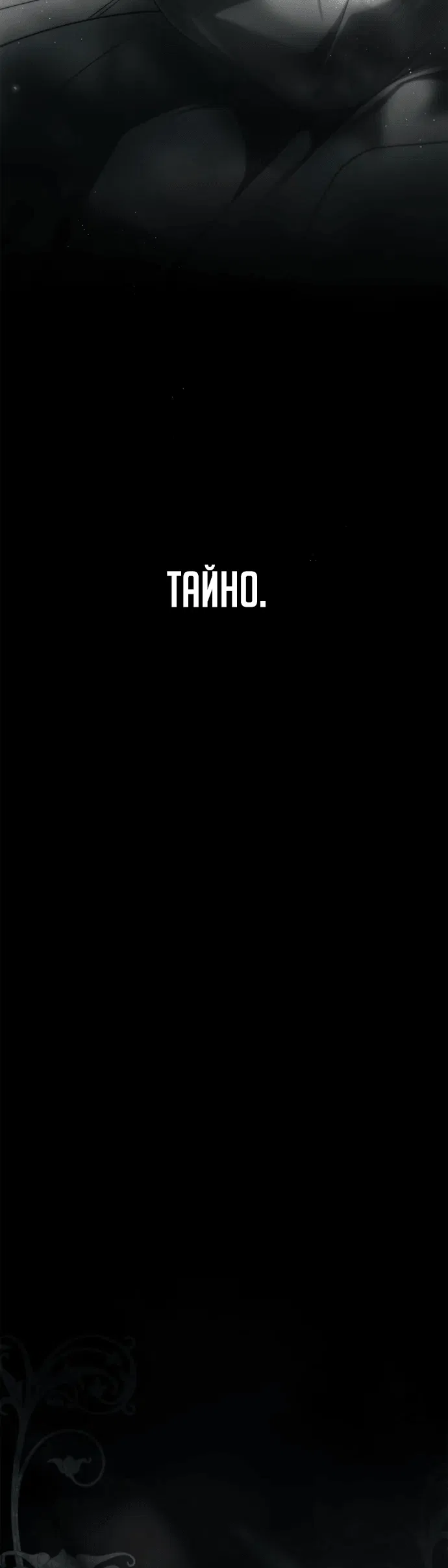 Манга Тайная служанка графа - Глава 7 Страница 68