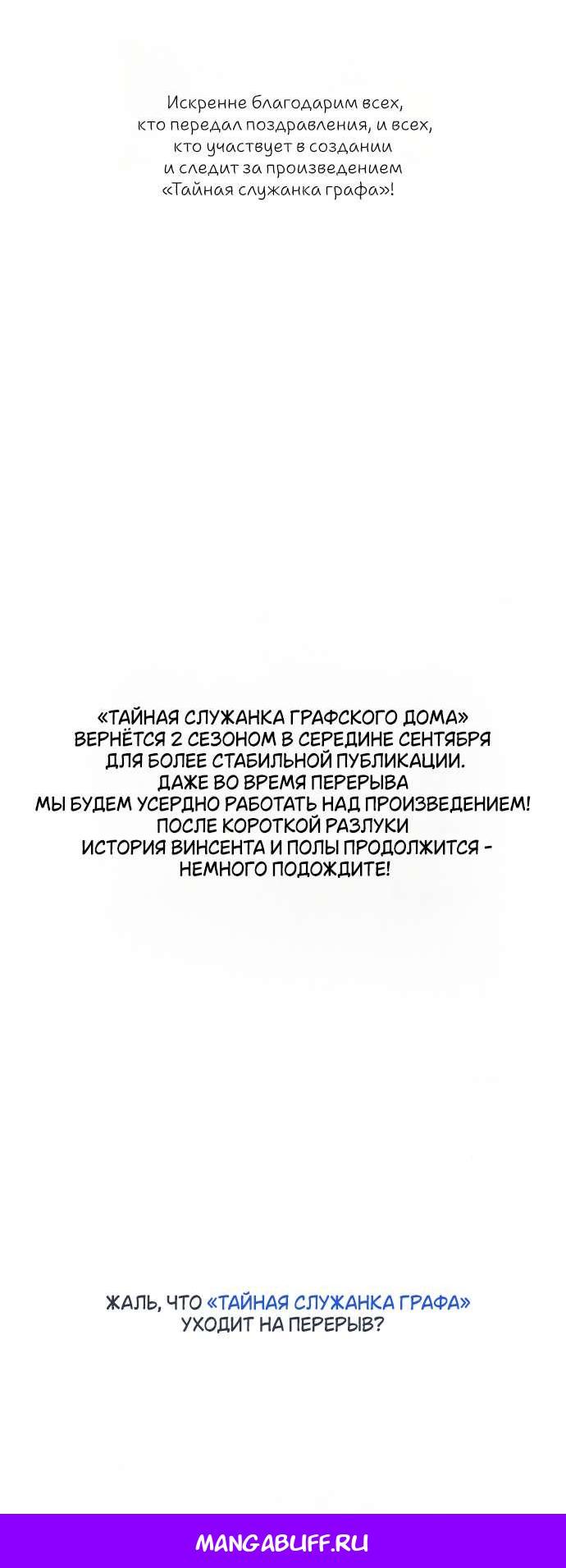 Манга Тайная служанка графа - Глава 49 Страница 73