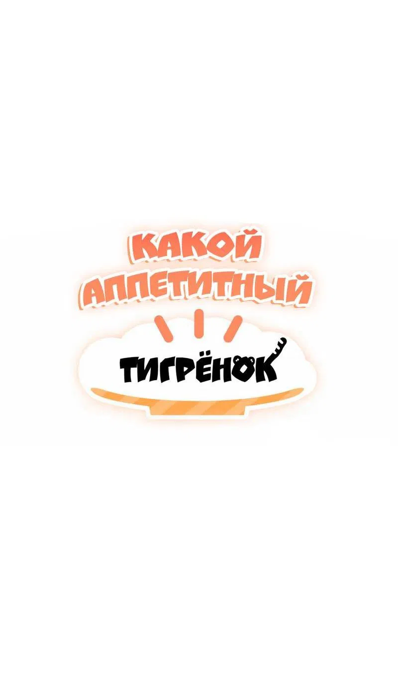 Манга Какой аппетитный тигрёнок - Глава 43 Страница 2