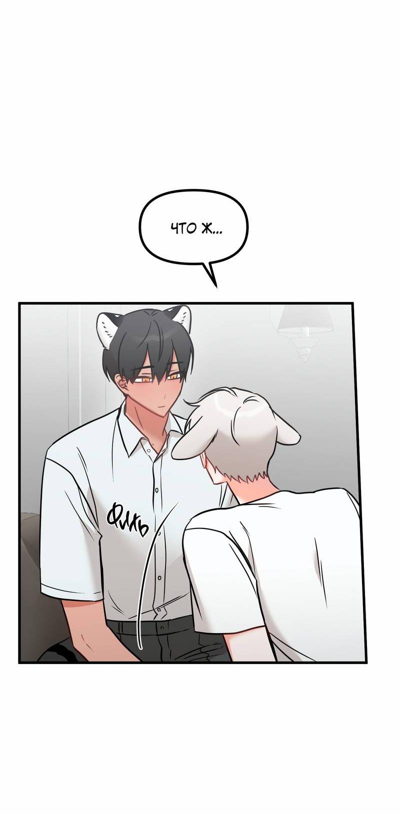 Манга Какой аппетитный тигрёнок - Глава 45 Страница 9