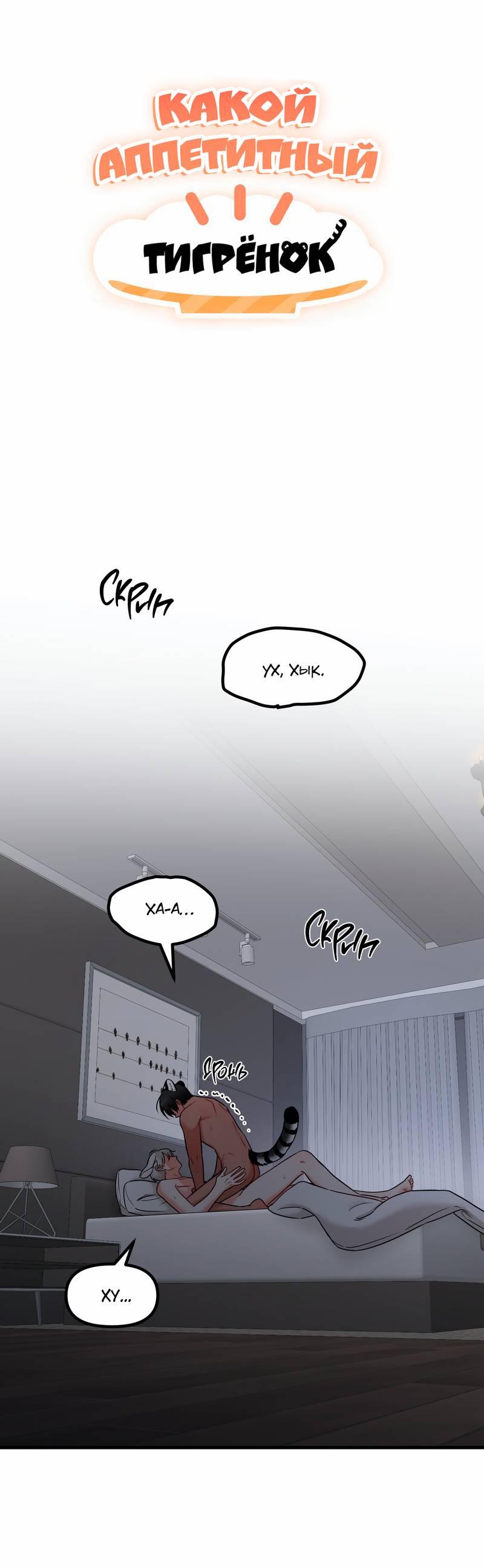 Манга Какой аппетитный тигрёнок - Глава 46 Страница 1