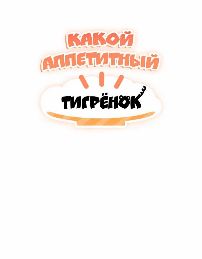Манга Какой аппетитный тигрёнок - Глава 47 Страница 1