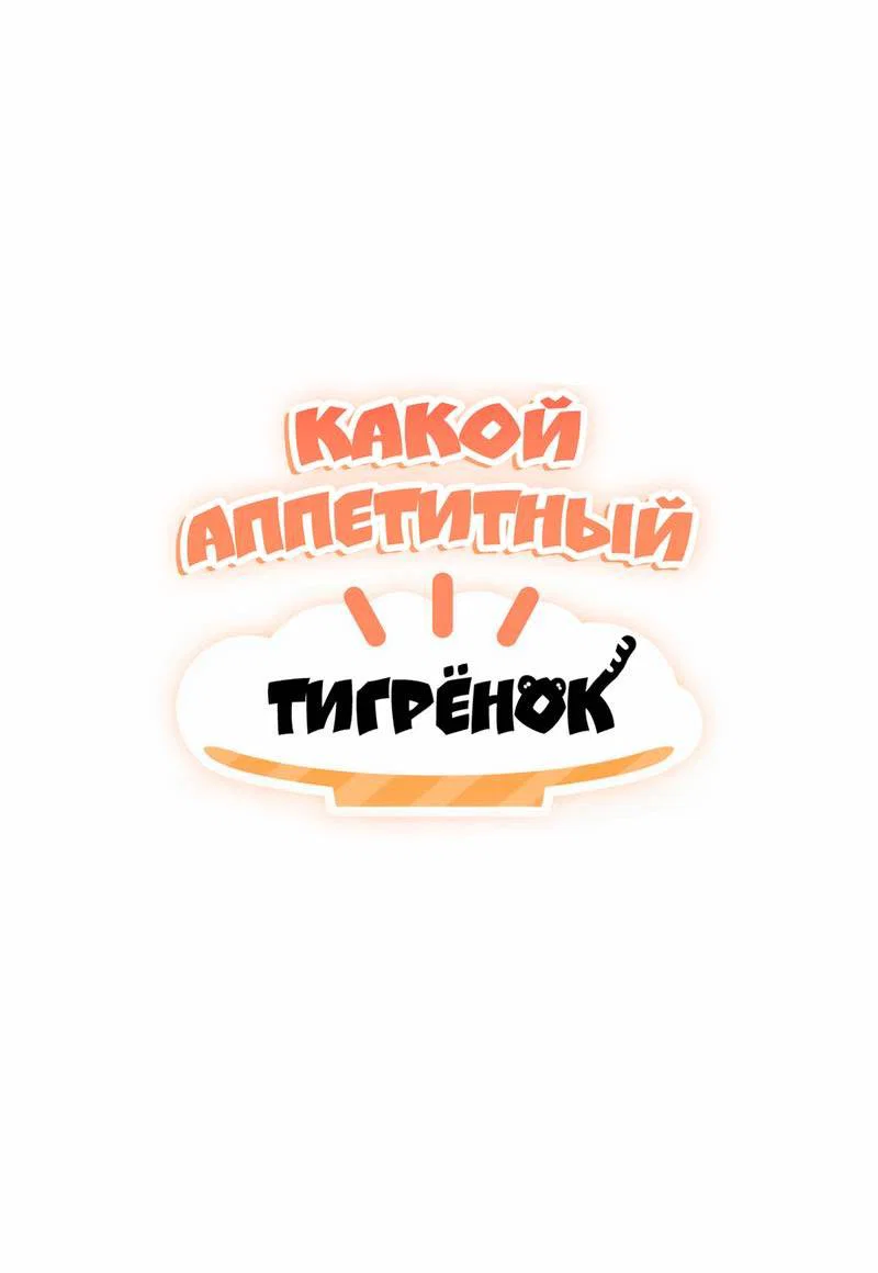 Манга Какой аппетитный тигрёнок - Глава 48 Страница 3