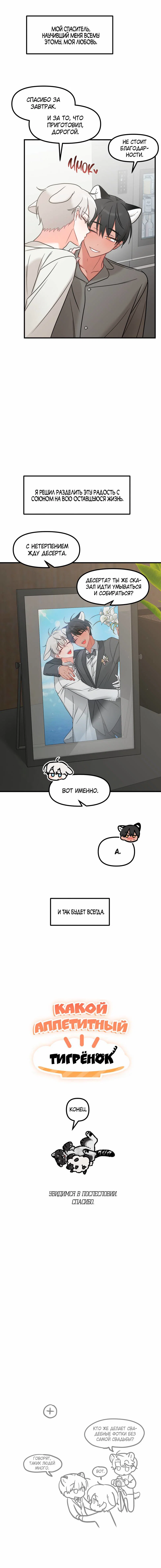 Манга Какой аппетитный тигрёнок - Глава 48 Страница 54