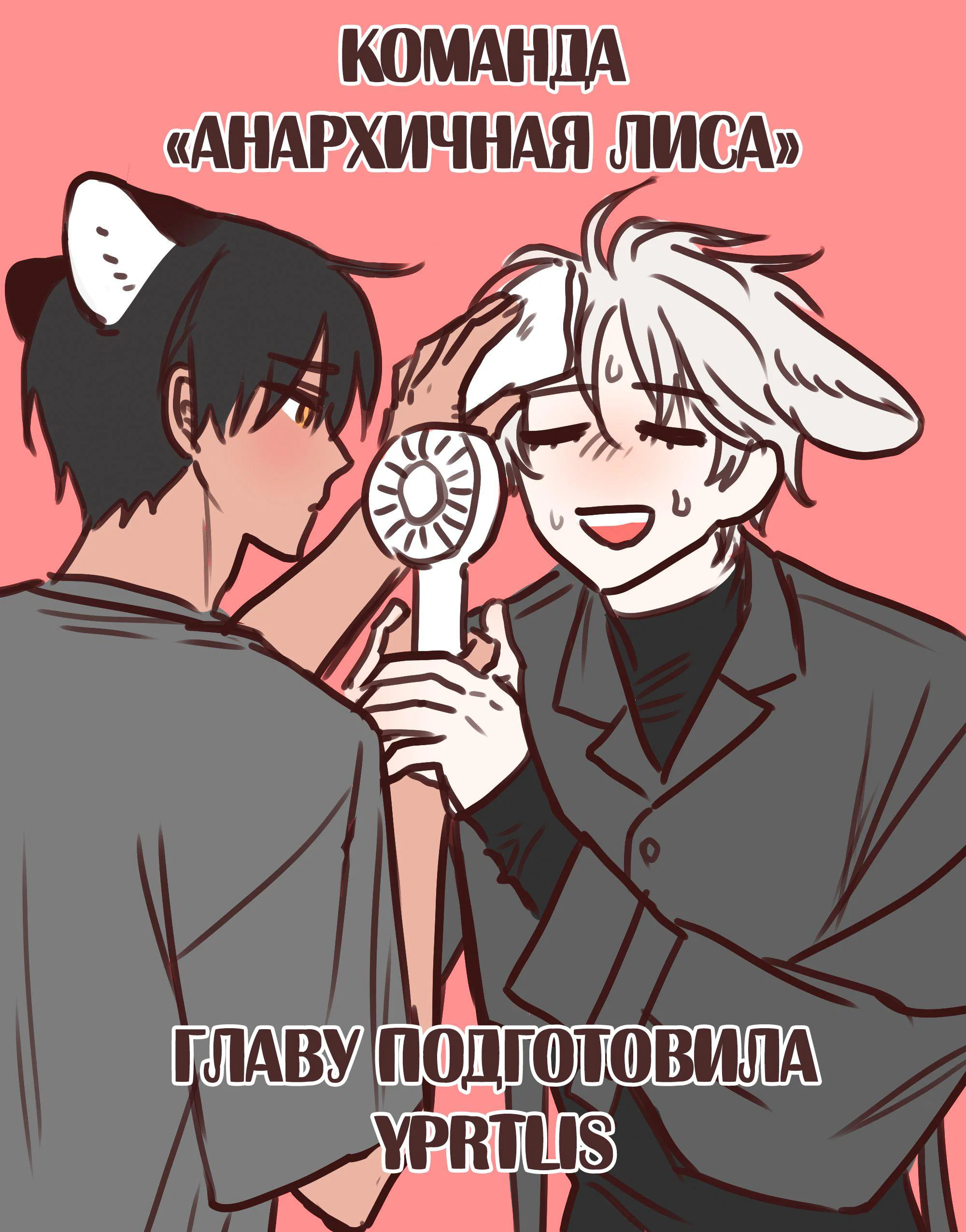 Манга Какой аппетитный тигрёнок - Глава 33 Страница 1