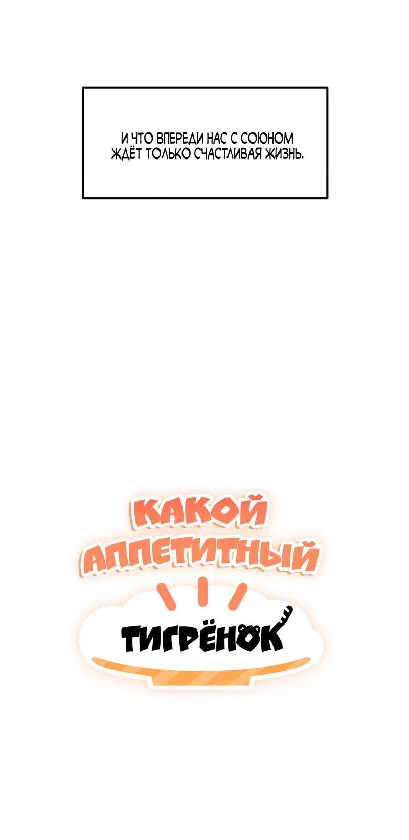 Манга Какой аппетитный тигрёнок - Глава 33 Страница 5